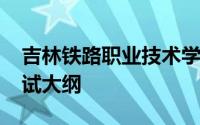 吉林铁路职业技术学院2022单招职业技能考试大纲