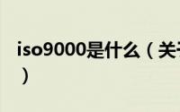 iso9000是什么（关于iso9000是什么的介绍）