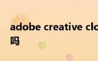 adobe creative cloud是什么软件可以拆卸吗