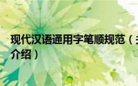 现代汉语通用字笔顺规范（关于现代汉语通用字笔顺规范的介绍）