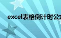 excel表格倒计时公式(excel倒计时公式)