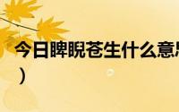 今日睥睨苍生什么意思（睥睨群雄什么意思呀）