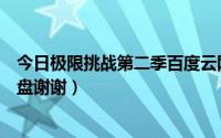 今日极限挑战第二季百度云网盘（求极限挑战第二季百度云盘谢谢）