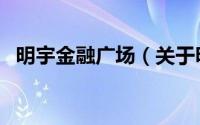 明宇金融广场（关于明宇金融广场的介绍）