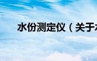 水份测定仪（关于水份测定仪的介绍）