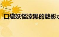 口袋妖怪漆黑的魅影水舰队基地怎么走出去