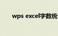 wps excel字数统计(excel字数统计)