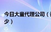 今日大童代理公司（请问大童网客服电话是多少）