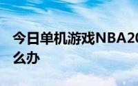 今日单机游戏NBA2008中文版薪资上限了怎么办