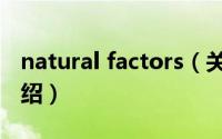 natural factors（关于natural factors的介绍）