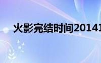 火影完结时间201411月10日(火影完结)