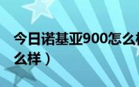 今日诺基亚900怎么样值钱吗（诺基亚900怎么样）