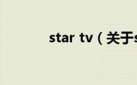 star tv（关于star tv的介绍）