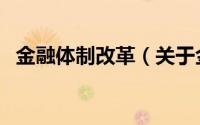 金融体制改革（关于金融体制改革的介绍）