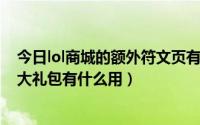 今日lol商城的额外符文页有啥用 现在（英雄联盟符文页X2大礼包有什么用）