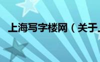 上海写字楼网（关于上海写字楼网的介绍）