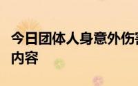 今日团体人身意外伤害保险的赔偿标准有哪些内容