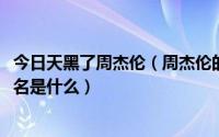 今日天黑了周杰伦（周杰伦的歌 这是歌词 天黑黑 会不会 歌名是什么）