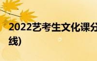 2022艺考生文化课分数线(艺考生文化课分数线)