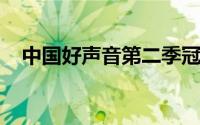 中国好声音第二季冠军为什么不是姚贝娜