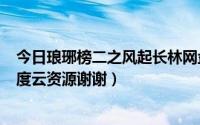 今日琅琊榜二之风起长林网盘资源（求琅琊榜2风起长林 百度云资源谢谢）