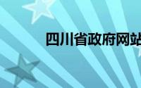 四川省政府网站(四川省政府网)