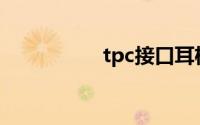 tpc接口耳机(tpc接口)