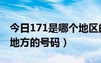 今日171是哪个地区的电话号码（171是什么地方的号码）