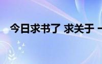 今日求书了 求关于 一切 神魔 僵尸的书籍