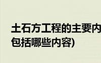 土石方工程的主要内容包括什么(土石方工程包括哪些内容)