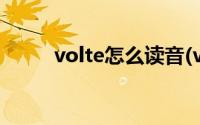 volte怎么读音(volte中文怎么读)