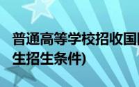 普通高等学校招收国防生暂行规定(2018国防生招生条件)