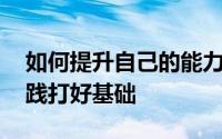 如何提升自己的能力和素质,为自己的创业实践打好基础