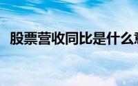 股票营收同比是什么意思(同比是什么意思)