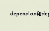 depend on和depend upon的区别