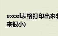 excel表格打印出来非常小(excel表格打印出来很小)