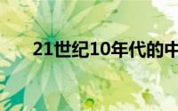 21世纪10年代的中国(21世纪10年代)