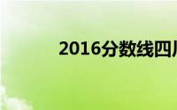 2016分数线四川(2016分数线)