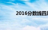 2016分数线四川(2016分数线)