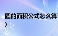 圆的面积公式怎么算?(圆平方怎么算面积公式)