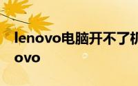 lenovo电脑开不了机怎么办?一直显示为lenovo