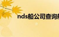 nds船公司查询船期(nds船公司)