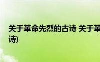 关于革命先烈的古诗 关于革命烈士的诗(关于革命先烈的古诗)