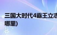 三国大时代4霸王立志峨眉山在哪里(峨眉山在哪里)