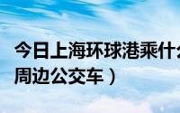 今日上海环球港乘什么车（上海环球港地址及周边公交车）