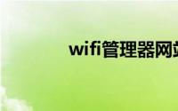 wifi管理器网站(wifi管理器)