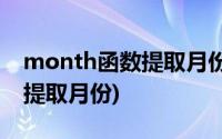 month函数提取月份显示1900(month函数提取月份)