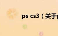 ps cs3（关于ps cs3的介绍）