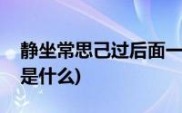 静坐常思己过后面一句(静坐常思已过下一句是什么)