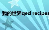 我的世界qed recipes(我的世界qed怎么用)